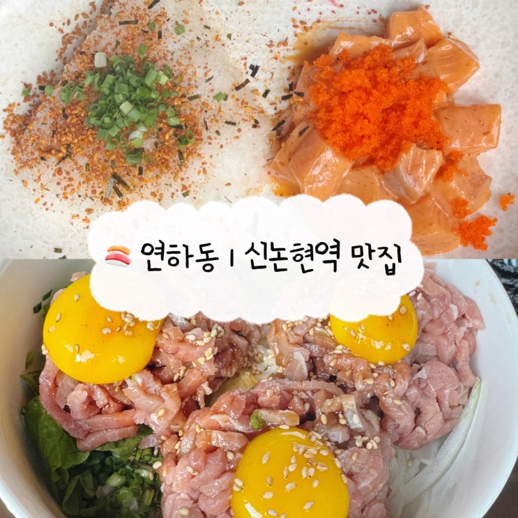  [신논현 맛집] 연하동 | 강남역  연어 육회 맛집