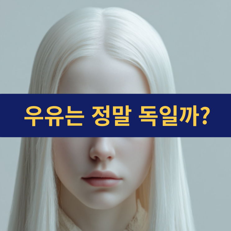  우유는 과연 독일까? 우유 효능 | 우유 부작용 | 칼슘 식품 | 유당불내증 총정리