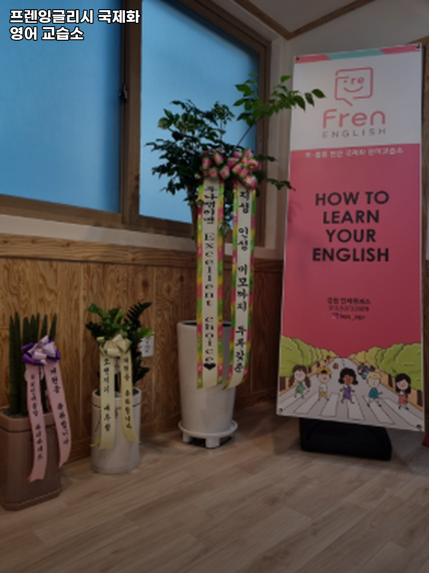프렌잉글리시국제화영어교습소 사진 2