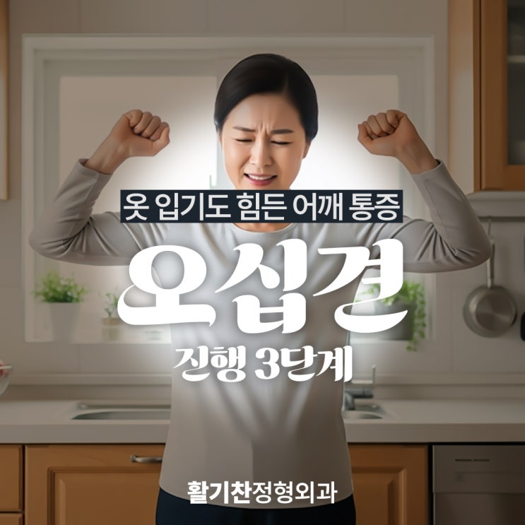  은평구오십견, 옷 입기도 힘든 어깨 통증 진단 및 검사