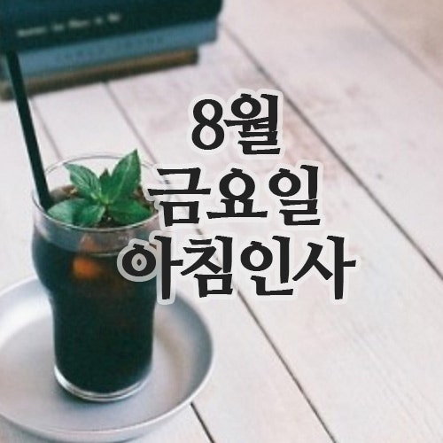  8월 인사말 이미지 22일 금요일 행복한 아침인사 문자
