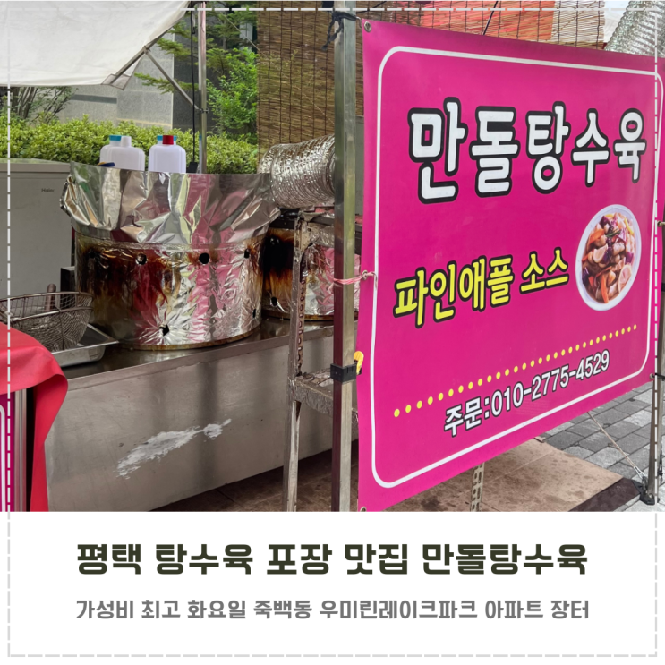  평택 탕수육 맛집 가성비 포장 만돌탕수육 내돈내산