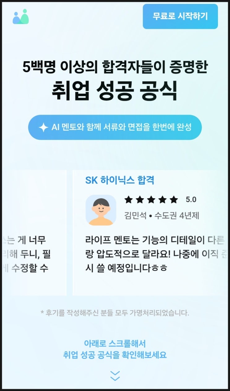  AI자소서 준비, 라이프멘토로 경험 정리와 자기소개서예시 쉽게 완성!