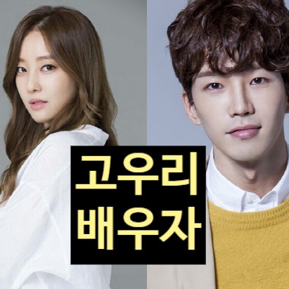  고우리 남편 정체 직업 밝힌다!? 조현영 '폭로전' 후 결혼생활 공개!