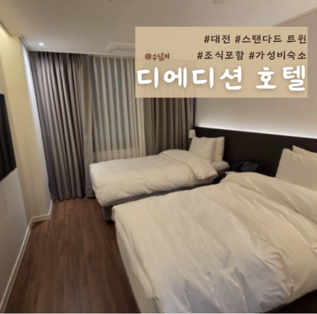  대전 시청역 호텔 후기 – 출장 & 여행 숙소 추천! 디에디션 호텔