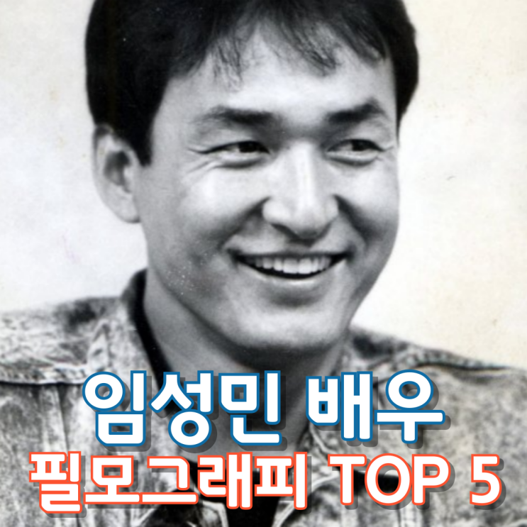  임성민 배우 필모그래피 TOP 5