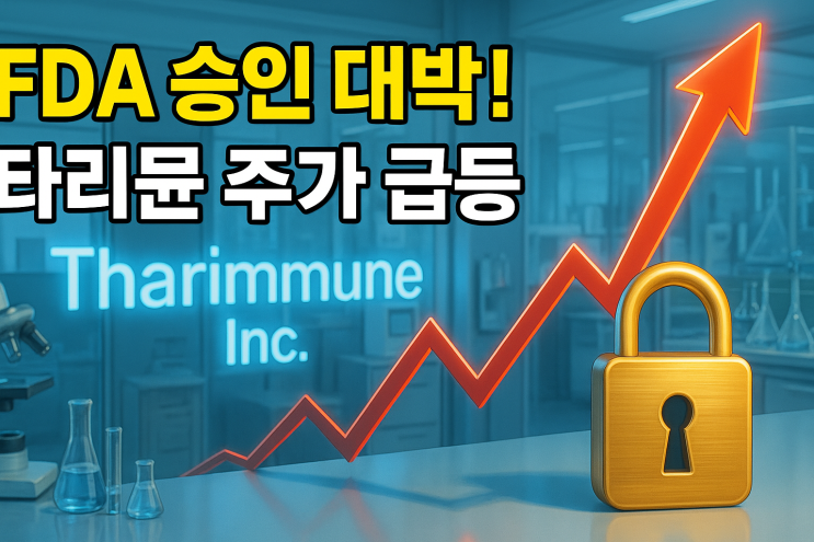  타이뮨 주가 (THAR 주식) 단기 급등 상폐위험에도?