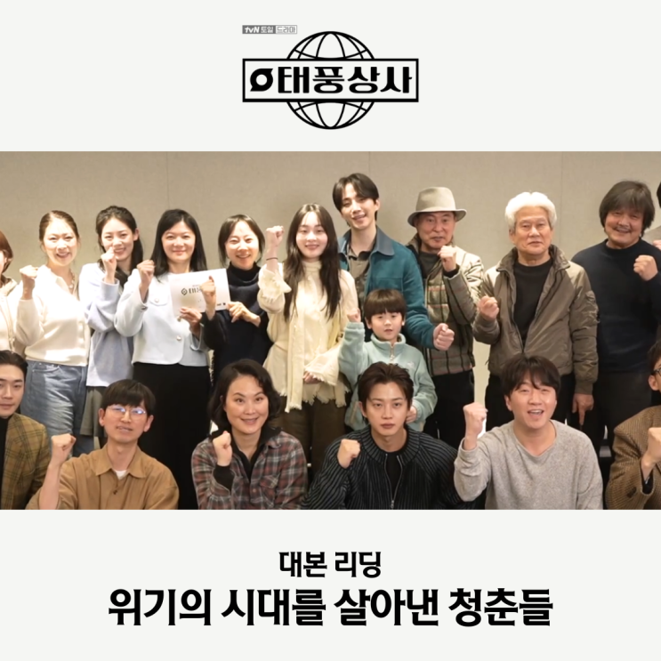 <b>태풍상사</b> 이준호 <b>김민하</b> 대본 리딩으로 다시 본 IMF 시대 청춘들