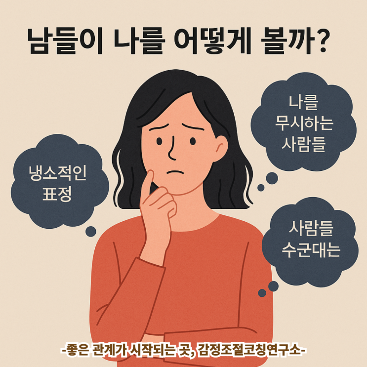 "남들이 나를 어떻게 볼까?", 남의 시선이 두렵다면 꼭 확인해 보세요!