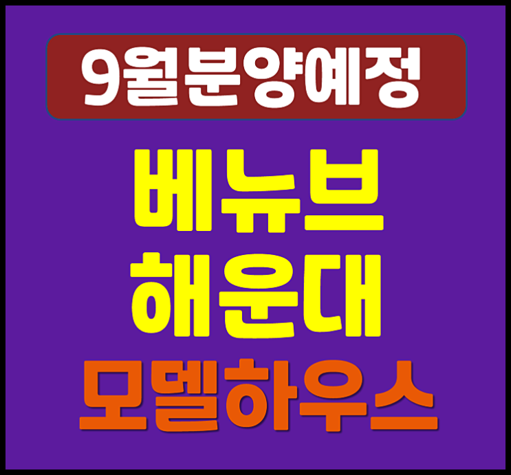  베뉴브 해운대 청약 우동 2구역 재개발 일반분양 (예상 분양가, 시세)