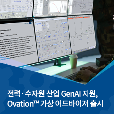  에머슨, 전력·수자원 산업 위한 GenAI 지원, 가상 어드바이저 출시