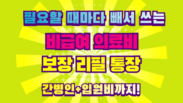  비급여 의료비가 무섭다구요? 리필 통장 하나면 든든합니다!