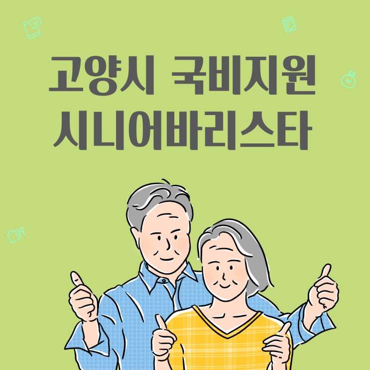  고양시 국비지원 시니어바리스타 도전 교육과정