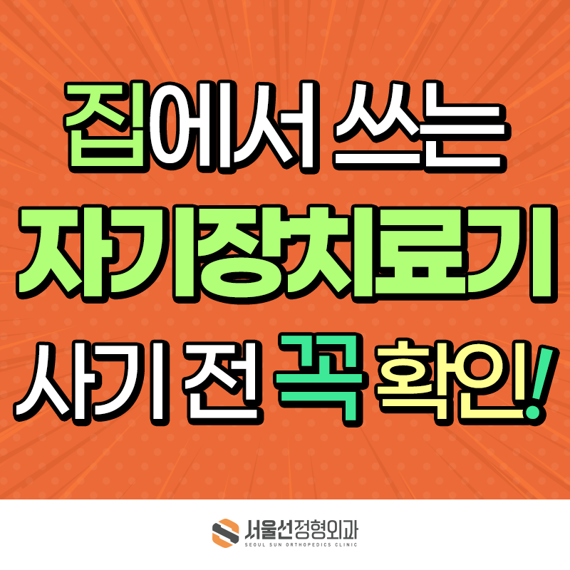 가정용 자기장 치료기, 효과 및 안전성은? 사용 전 꼭 알아야 할 사항!