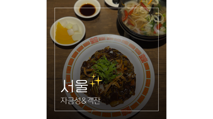  수유역 술집 고량주와 함께 즐기는 이색 중식 한상 자금성 객잔