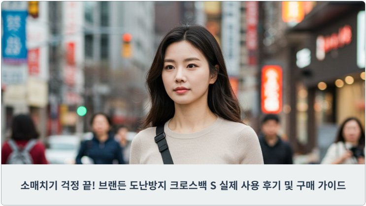  소매치기 걱정 끝! 브랜든 도난방지 크로스백 S 실제 사용 후기 및 구매 가이드