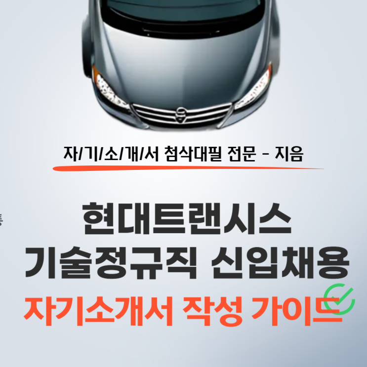  2025년 현대트랜시스 기술정규직 채용, 자기소개서 작성 가이드