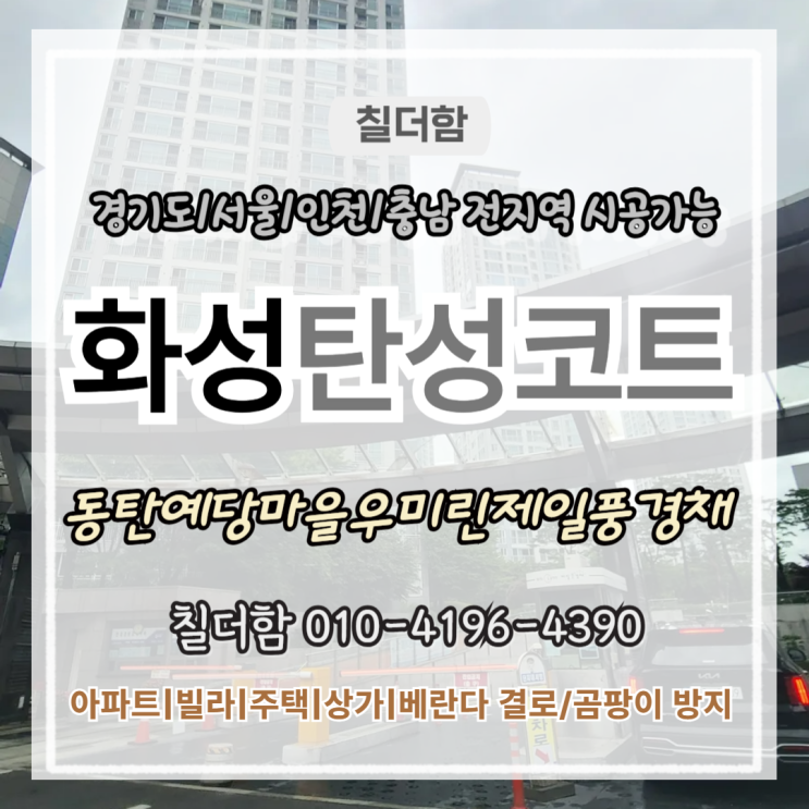  화성탄성코트 동탄예당마을우미린제일풍경채 화단 베란다 우수관 누수 보수 후 탄성시공