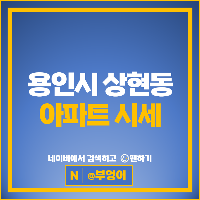 용인 상현동 아파트 매매 가격 순위 광교자이더클래스 광교더힐