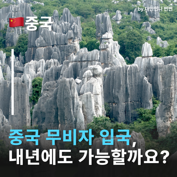  중국 무비자 내년 2026년에도 이어질까? ️