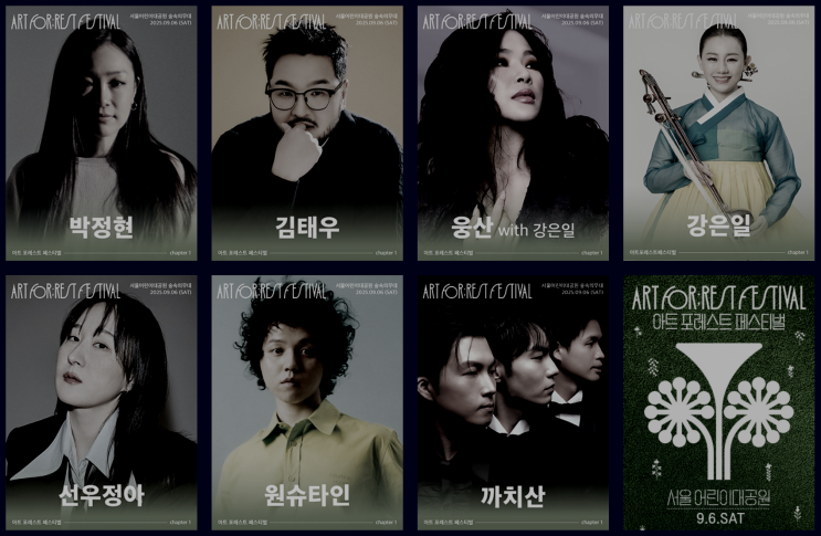  한국문화예술위원회, 2025 아트 포레스트 페스티벌(ART FOR;REST FESTIVAL) 9월 6일,13일, 21일 개최 - 서울어린이대공원, 마로니에공원, 뉴서울CC에서 진행
