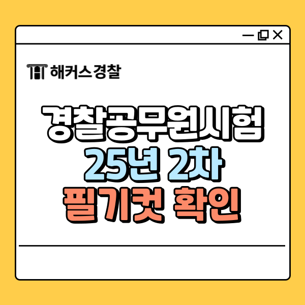  경찰공무원시험 25년 2차 당일 합격컷 필기컷 여기서 확인