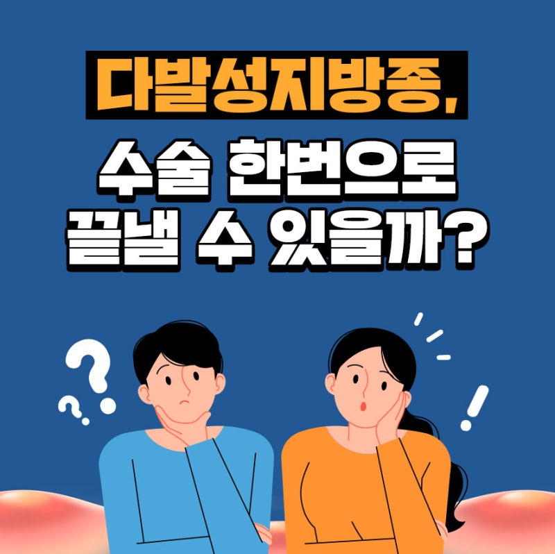 다발성지방종 한 번에 제거가 가능할까?