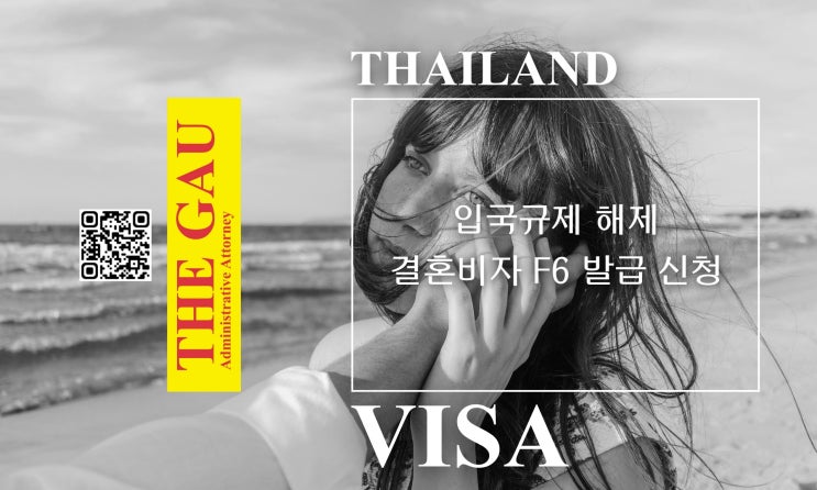  태국인 배우자와의 국제결혼을 위한 입국규제 해제 및 결혼비자 F6 발급 신청