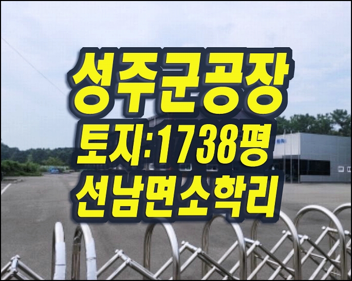  성주공장경매 선남면 소학리 신축반값공장