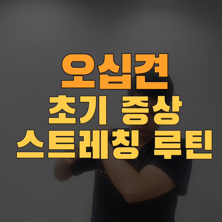  오십견 증상 치료방법 (하루 5분! 스트레칭 따라해보세요)