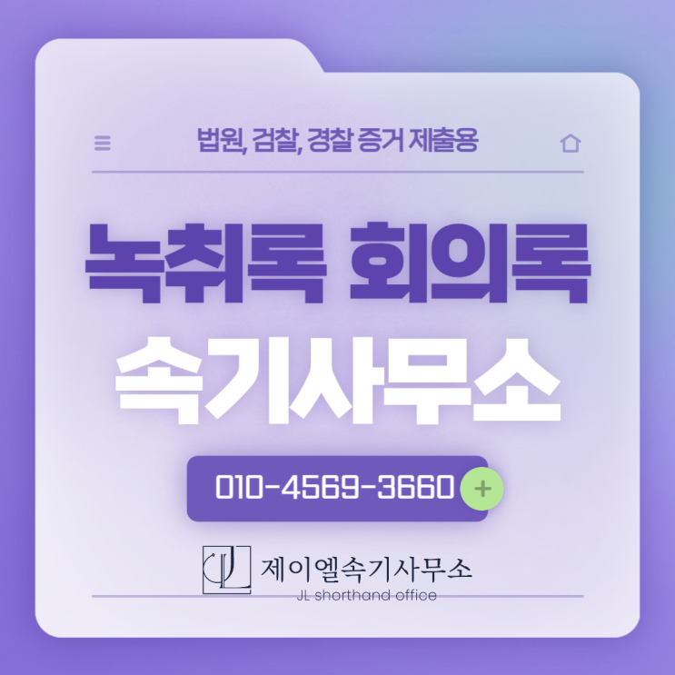  법정 제출용 녹취록  증거 파일 제출, 어떻게 해야 할까?
