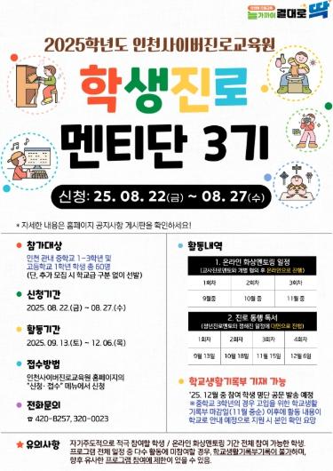 인천광역시교육청,인천사이버진로교육원 ‘학생진로멘티단 3기’ 모집