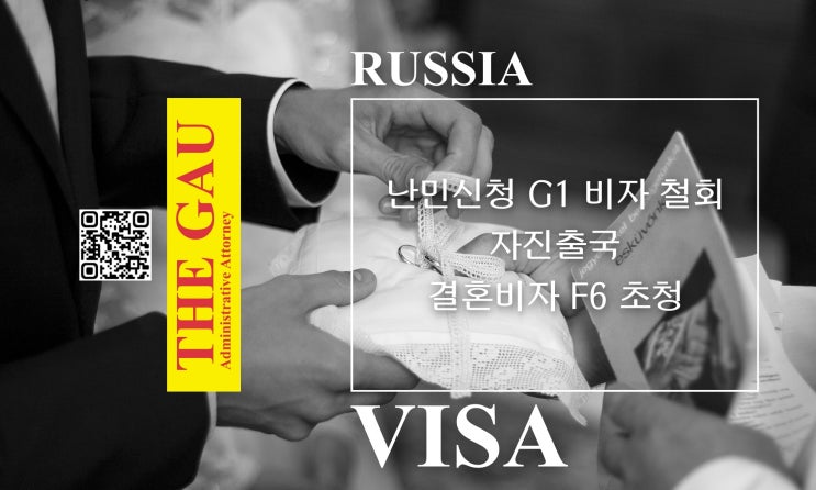  러시아인 난민신청 G1 비자 철회 후 자진출국, 결혼비자 F6 초청