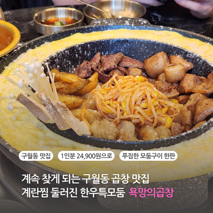  구월동맛집 계속 찾게되는 구월동곱창 계란찜 둘러진 한우특모둠으로 즐기는 욕망의곱창 구월점 (주차)