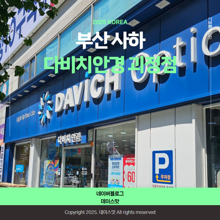  부산 사하구안경점 합리적인 가격대 다양한 안경 다비치안경 괴정점