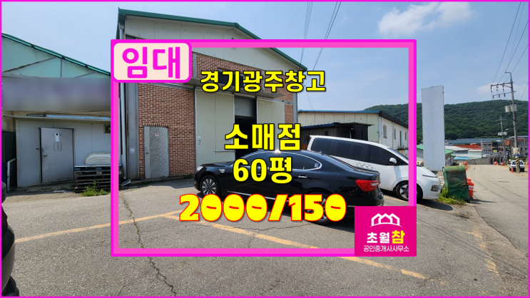  경기광주 초월읍 60평 소매점 임대  식품소분가능+산수로인접+즉시입주