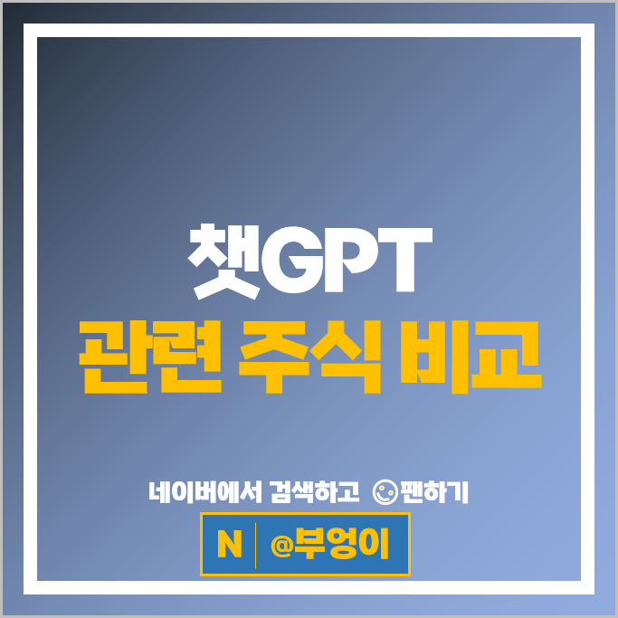 챗GPT 관련주 AI 주식 엑셈 네이버 주가 솔트룩스 바이브컴퍼니 주식