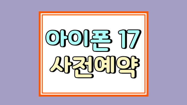  아이폰 17 사전예약 날짜 일정 추가혜택
