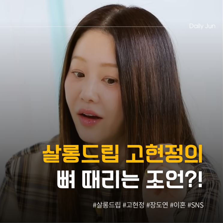  살롱드립 고현정의 뼈 때리는 조언 왜 싸우고 살아?