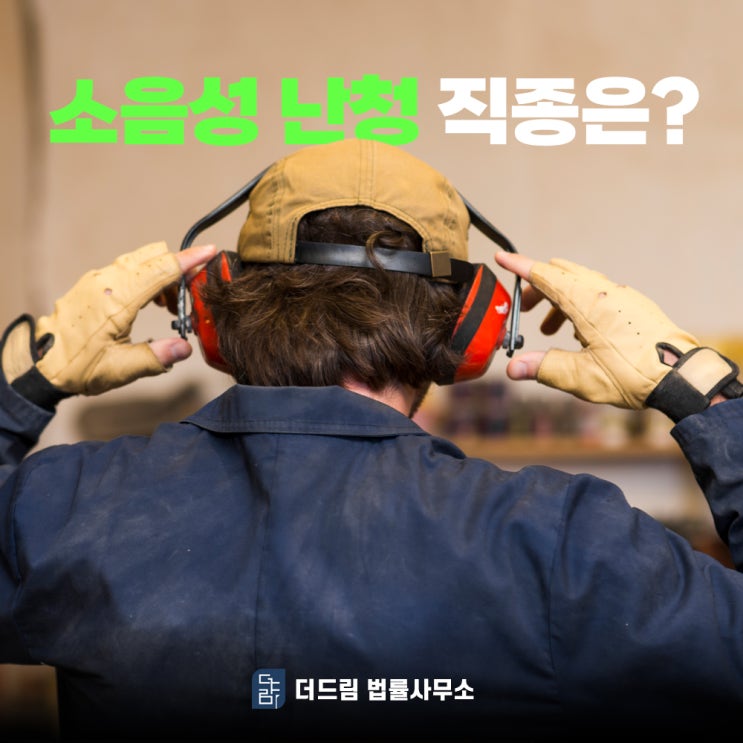  소음성난청, 여러가지 불승인 사유가 있기에