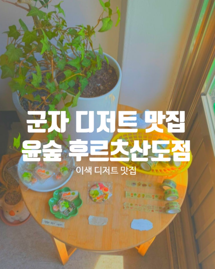  군자 이색 디저트 카페 맛집 윤숲 후르츠산도 포장 메뉴 웨이팅 주차