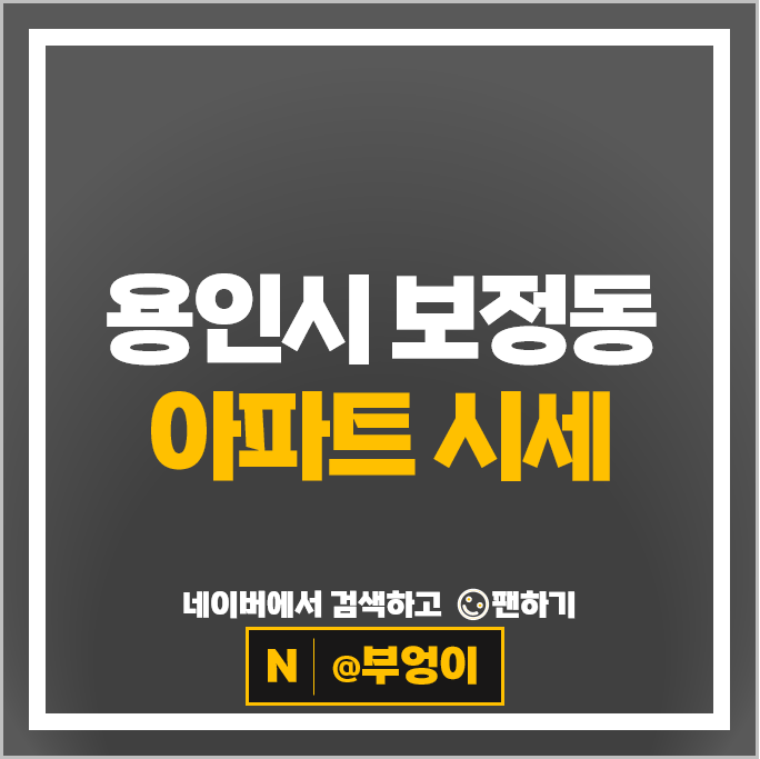 용인 보정동 아파트 순위 죽현마을LG자이1단지 성호샤인힐즈