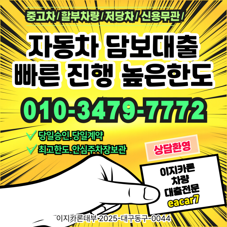  인천자동차담보대출 빠른 자금 해결