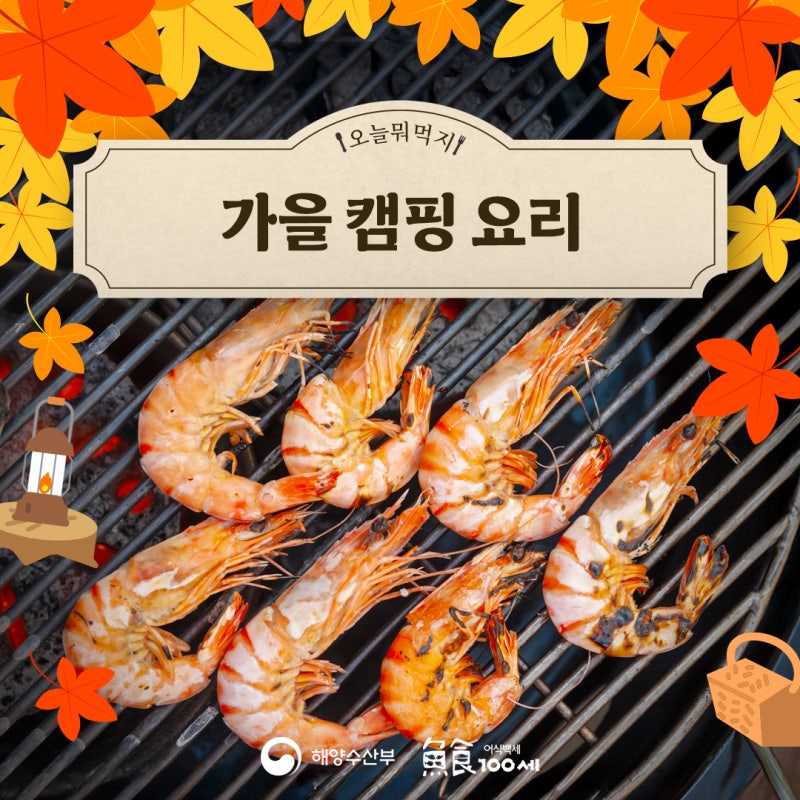 입맛도 낭만도 피어나는 가을 캠핑 요리 | 숯불 구이 | 대하구이 꽃게마요구이 한치버터구이 ....