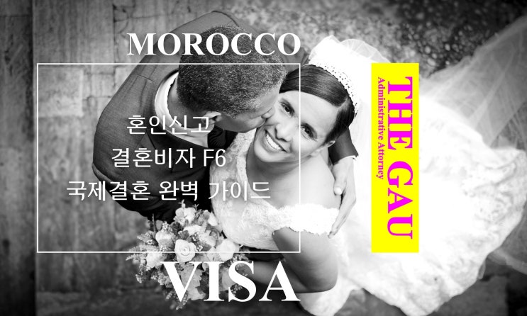  혼인신고 및 결혼비자 F6, 모로코 국제결혼 완벽 가이드