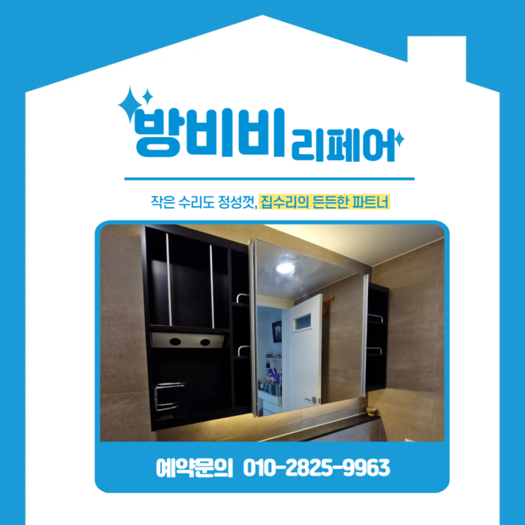  동탄욕실수납장교체, 숲속마을모아미래도1단지 레일 파손된 수납장 깔끔하게 교체 완료