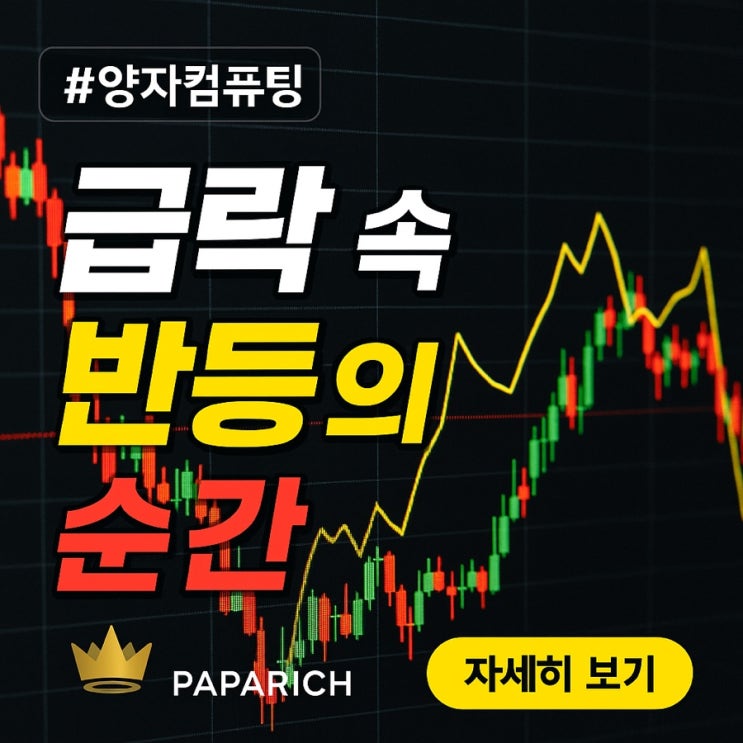  아이온큐 주가, 공포 속에서 찾아온 반등의 순간