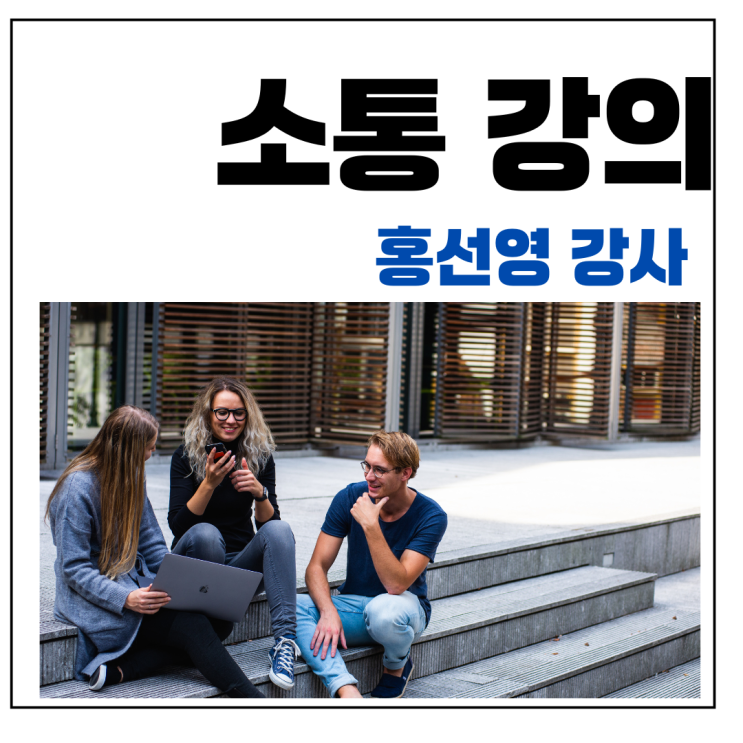  소통 강의, 홍선영 강사의  직장인을 위한 대화의 품격