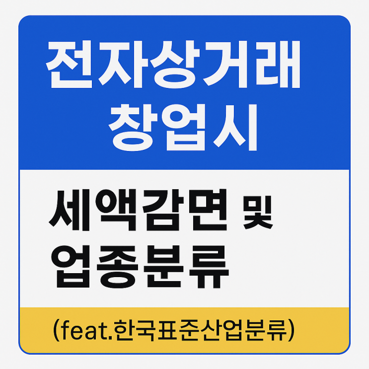  전자상거래 소매업만 세액감면 가능? 창업자가 꼭 알아야 할 업종코드