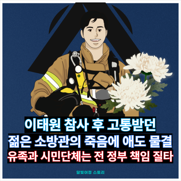 <b>이태원</b> 참사 <b>소방관</b> 사망…유가족·시민단체 ‘전정부 책임’... 